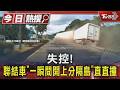 失控! 聯結車「一瞬間開上分隔島」直直撞｜TVBS新聞 @TVBSNEWS01