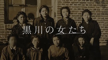 80年前の戦時下　命と引き換えに犠牲とされた女性たち　ドキュメンタリー「黒川の女たち」予告