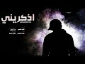 شيلة اذكريني ناصر الشامري جديد 2020