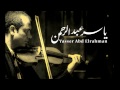 الموسيقار ياسر عبد الرحمن -  ساعة و نص  | Yasser Abdelrahman - Hour and a half