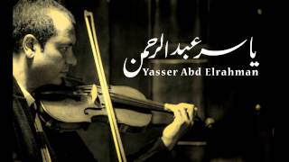 الموسيقار ياسر عبد الرحمن -  ساعة و نص  | Yasser Abdelrahman - Hour and a half