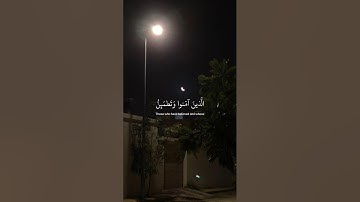 ﴿ أَلَا بِذِكْرِ اللَّهِ تَطْمَئِنُّ الْقُلُوبُ ﴾ | سورة الرعد الآية 28 | القارئ عبد الرحمـٰـن مسعد