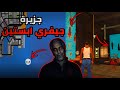 استكشفت اوسخ جزيرة جزيرة القذر جيفري ابستين الجزيرة المرعبة في GTA SAN ANDREAS 