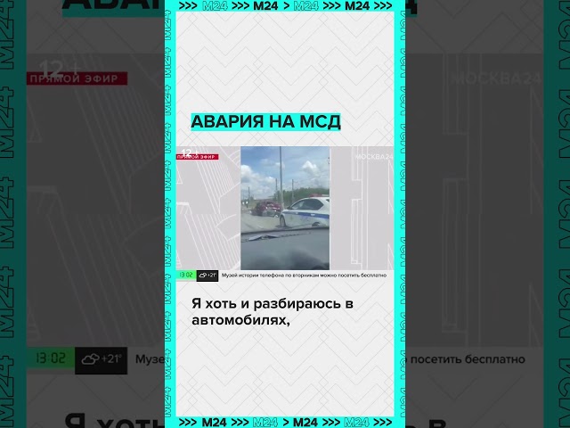 Авария на МСД