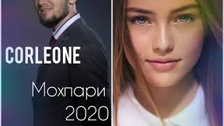 Corleone - (мохпари)2020