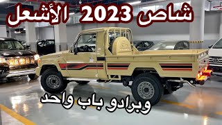 شاص 2023 الاشعل  وبرادو باب واحد  وكامري 2023 مع الاسعار