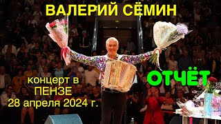 ФОТО-ВИДЕО-отчёт Валерия СЁМИНА 🔥 г. ПЕНЗА ❤️ 28 апреля 2024 года 🔥