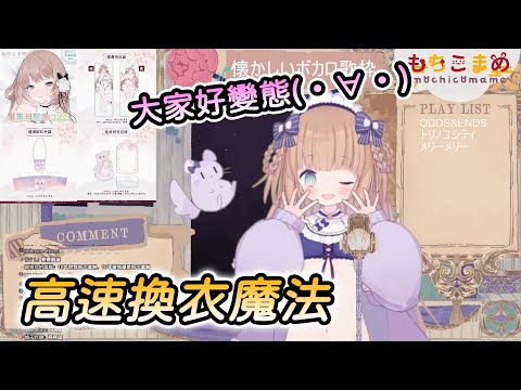 【茸茸鼠/Comame】可以色色（？）一言不合就爆衣 無情施展高速更衣魔法(・∀・)【Vtuber精華】