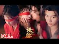 MULTISUB 扶腰 太子中剧毒 她舍血为药引 不仅换得安身之所 更与他在相伴中动了真情 李宜辰 贺灵榣 爆款短剧 Drama 小爱推文 古风 甜宠 MULTISUB 扶腰 太子中剧毒 她舍血为药引 不仅换得安身之所 更与他在相伴中动了真情 李宜辰 贺灵榣 爆款短剧 Drama 小爱推文 古风 甜宠