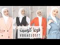 ملابس الصيف من فوغاكلوست VogaCloset