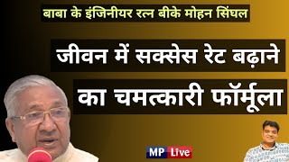 जीवन मे Success पाने का चमत्कारी Formula | Bk Mohan Singhal Bhai's interview by Ajay Sisodia