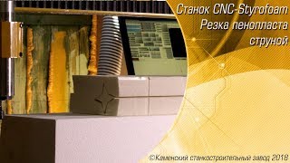 Резка пенопласта струной на ЧПУ Резка пенопласта струной на ЧПУ