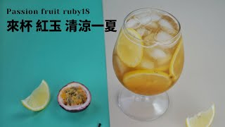 【Passion fruit Ruby18－百果紅玉】#20｜清涼一夏｜百香果 ... 