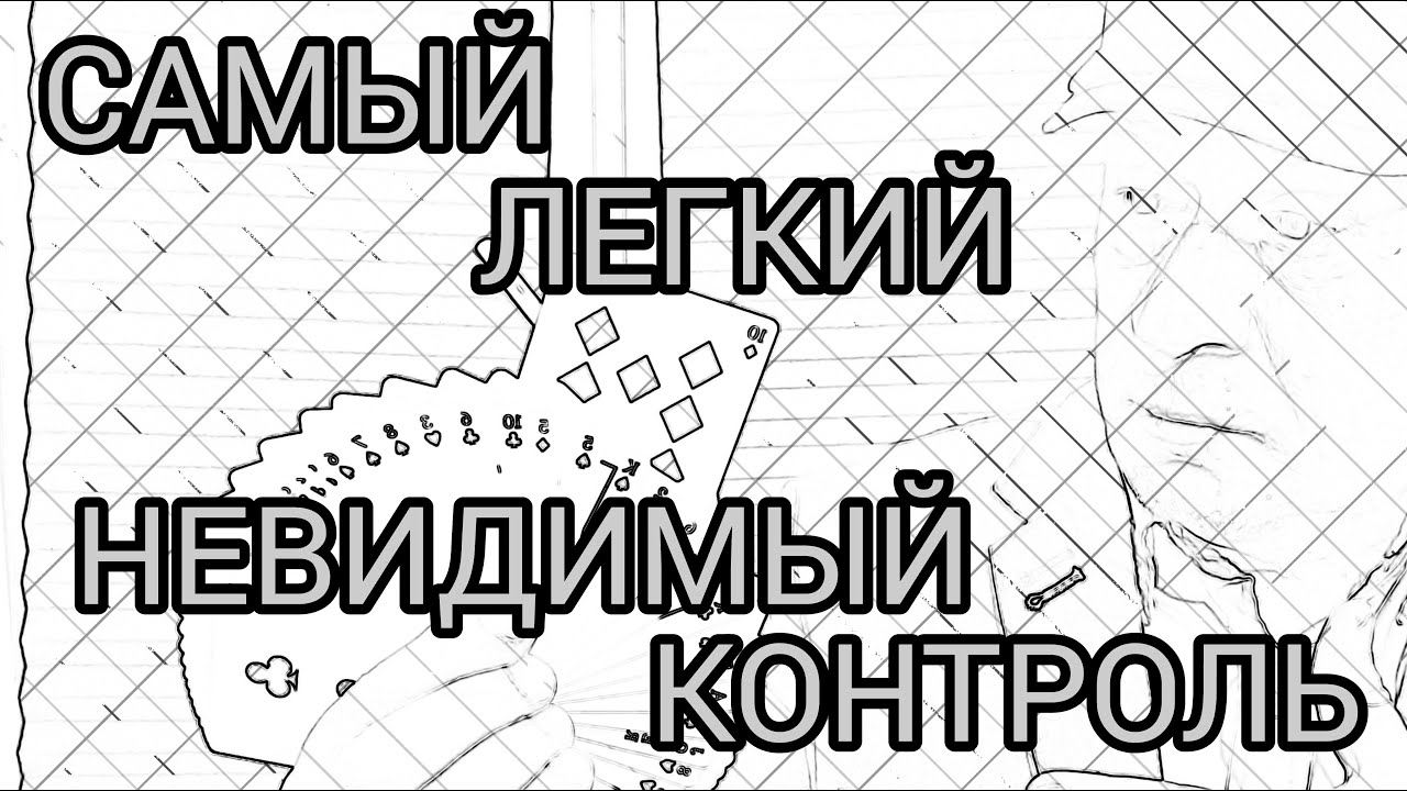 Контроль невидимки. Картинки шуллерских приемов с картами. Как научиться контроль с картами.