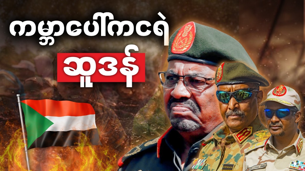 အရပ်သားအလောင်းပုံကြီးတွေ ဂြိုဟ်တုကနေမြင်ရတဲ့နိုင်ငံ ဆူဒါန် • ဘာတွေ ဖြစ်ပျက်နေသလဲ?