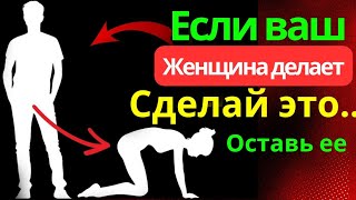 видео: Если твоя женщина делает ЭТО — Уходи | Стоицизм картинка: Если твоя женщина делает ЭТО — Уходи | Стоицизм