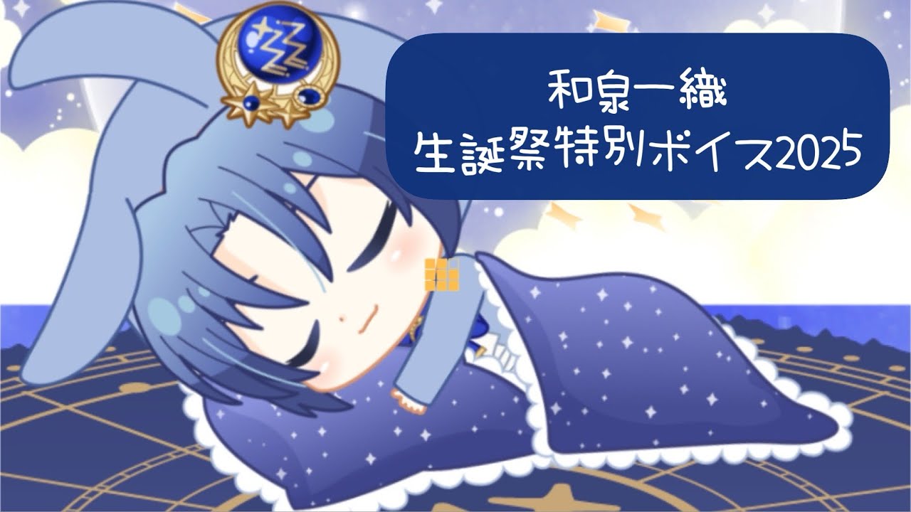 アイナナ】和泉一織 生誕祭2025 特別ボイス - YouTube
