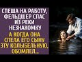 Спеша на работу фельдшер спас из реки незнакомку… А едва она спела его сыну ЭТУ колыбельную, обомлел