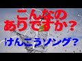 「けんこうの窓口」けんこうソング
