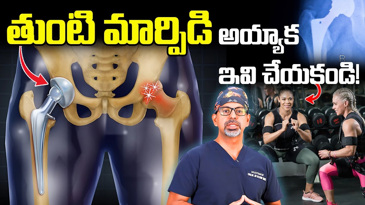 తుంటి మార్పిడి తర్వాత ఇవి చేయకండి! | precautions after hip replacement surgery | Dr Ratnakar Rao