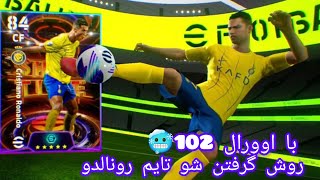 روش گرفتن رونالدو از باکس شوتایم|رونالدو 102|کانته 100|کولیبالی 100