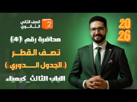شرح نصف القطر الباب الثالث كيمياء الصف الثاني الثانوي 2026