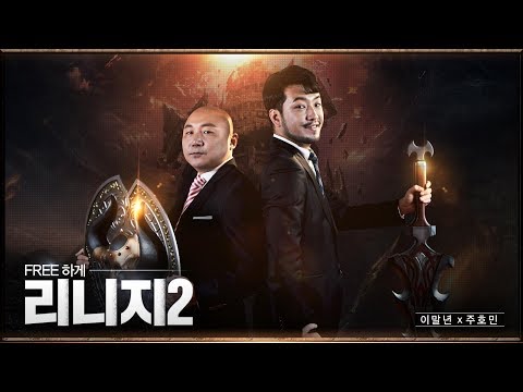 [<strong>리니지2</strong>] FREE하게 <strong>리니지2</strong> 본방송 영상