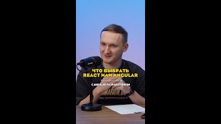 Что выбрать React или Angular