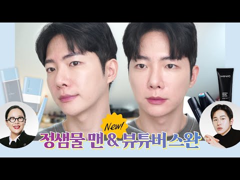 정샘물 맨 VS 뷰튜버 <strong>스완</strong> ? 남자 메이크업 신제품 리뷰