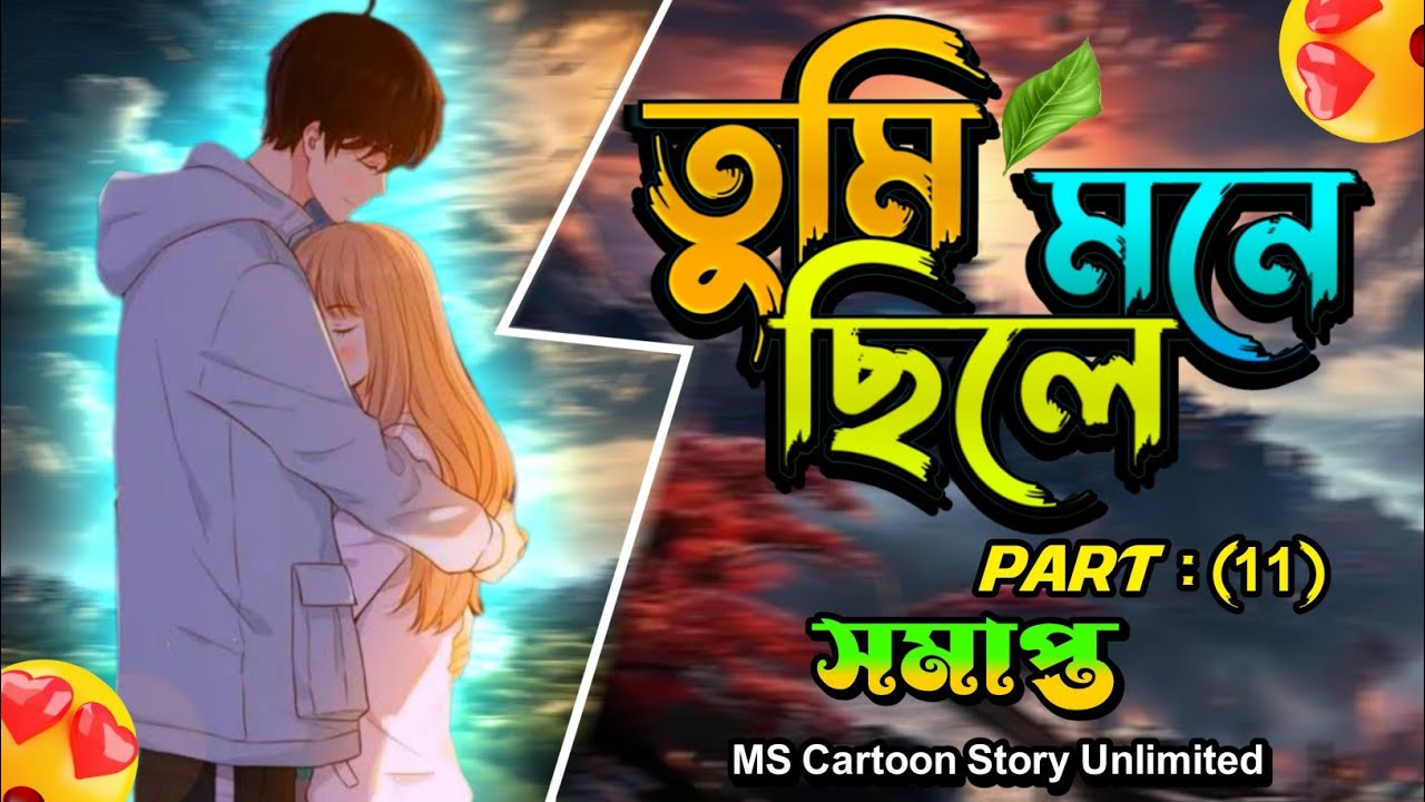 তুমি ছিলে মনে | Last ParT | Tumi Chile Mone | MS Cartoon Story Unlimited | Sajid | Saymon |