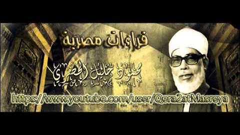 المصحف المرتل الشيخ محمود خليل الحصري سورة التوبه HD