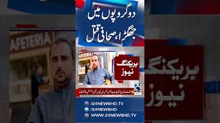 Journalist Shot Dead in Ghotki; 10-Year-Old Niece Dies of Shock After Attack - 24 News HD