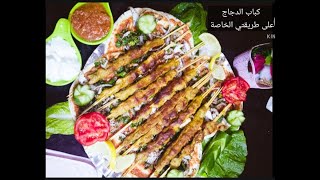 كباب الدجاج بالفرن وسر طراوته وطعم كل مطاعم تابعي الطريقchicken  kebab