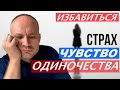 СТРАХ ОДИНОЧЕСТВА// НЕНУЖНОСТЬ. Как избавиться от одиночества? ГИПНОТЕРАПИЯ