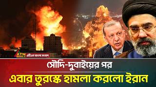 সৌদি আরবের পর এবার তুরস্কে হা*ম*লা করলো ইরান | Turkey | Iran | War News | ATN Bangla News