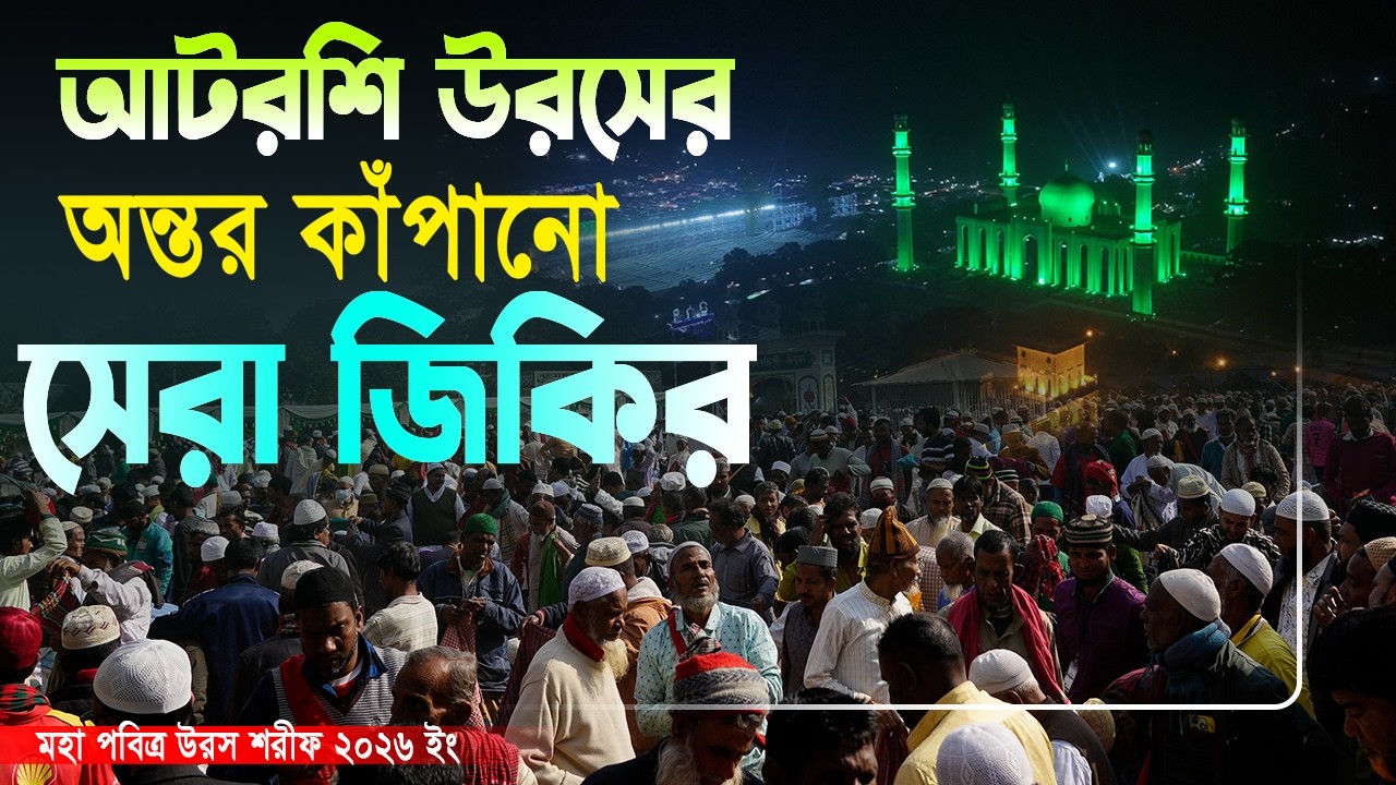 আটরশি উরসে অন্তর কাঁপানো সেরা জিকির । আটরশি উরস শরীফ ২০২৬ ইং । new islamic jiker !atroshi jiker 2026