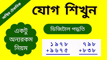 যোগ অংকের ডিজিটাল পদ্ধতি || Addition || Regrouping maths || 2,3,4 digit addition || Math video