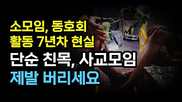 소모임 동호회 활동 7년 하면서 느낀 모임의 현실