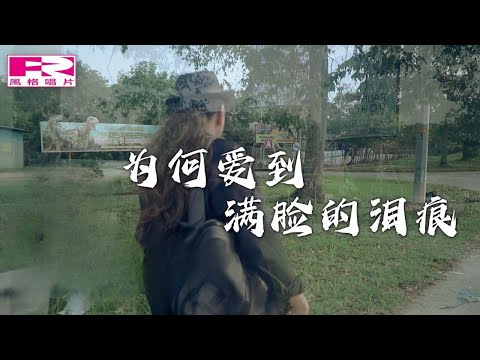 唐格 - 为何爱到满脸的泪痕【Official 官方MV】