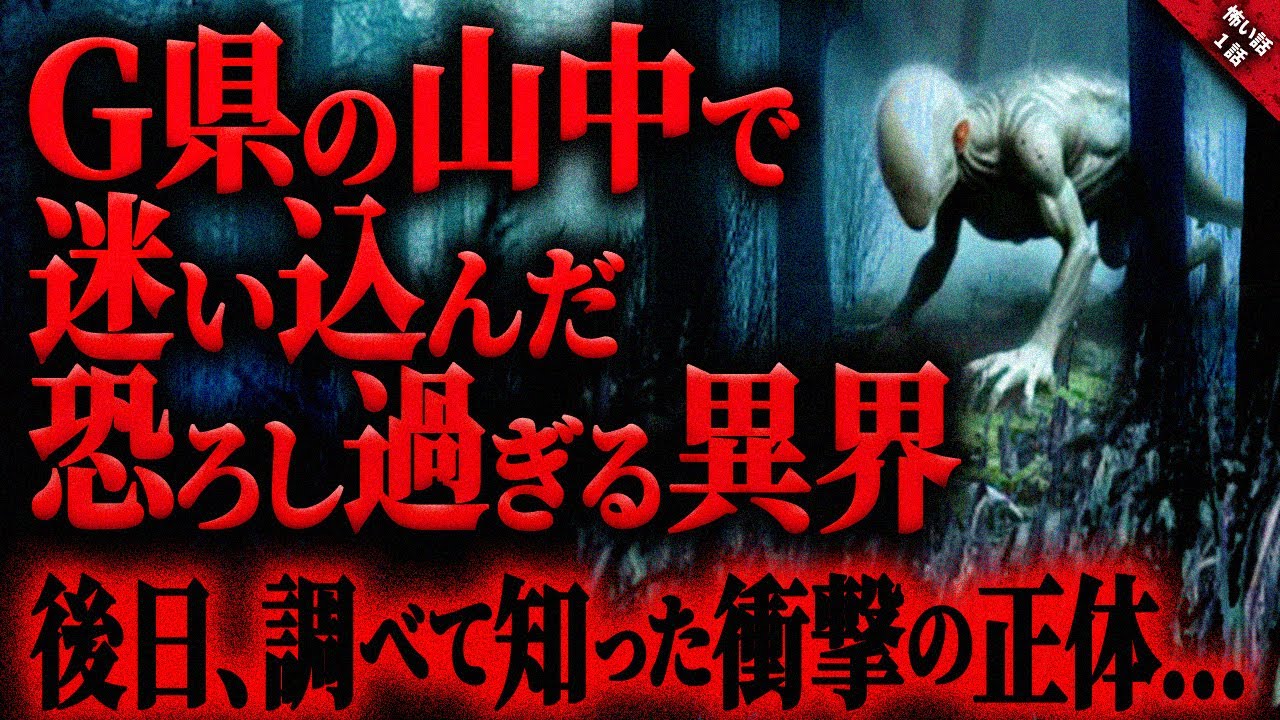 【怖い話】G県の山中で迷い込んだ”異界”が恐ろし過ぎる…。ハイキング中に妙だと思った時には既に山全体が”何か”おかしかった…『異界の案内人』長編1話【ゆっくり怖い話作業用/睡眠用】