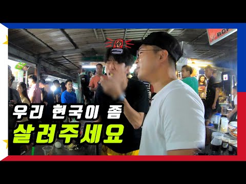 [PhiIippines 5-3] &amp;quot;우리 현국이 좀 살려주세요&amp;quot; 만국유람기 필리핀편
