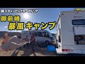 輸入キャンピングカーアドリア暴風キャンプ御前崎