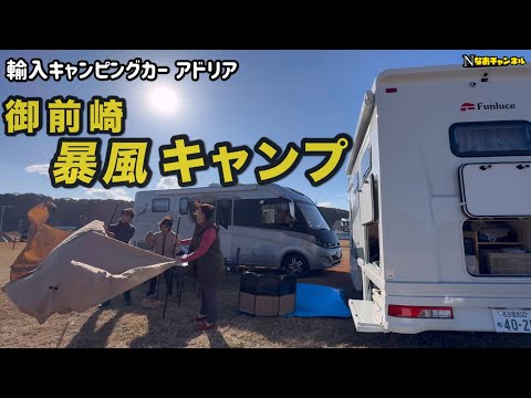 輸入キャンピングカーアドリア暴風キャンプ御前崎