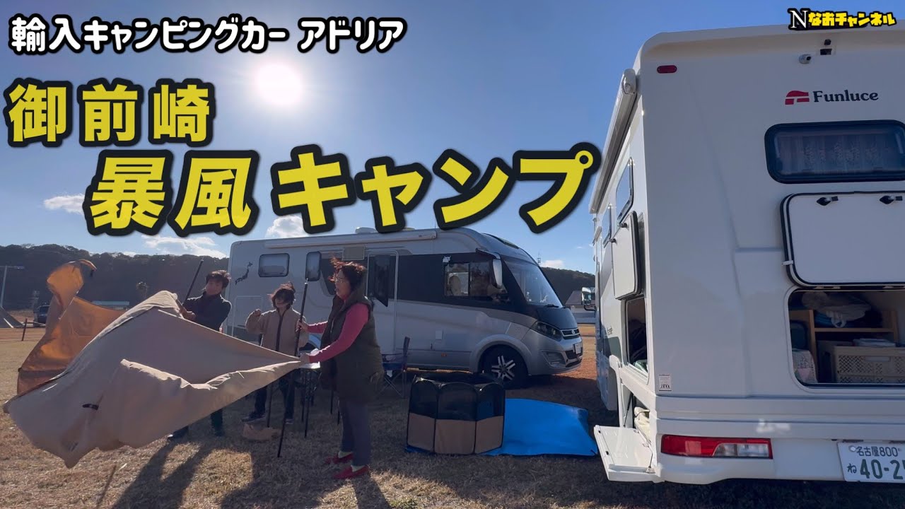 輸入キャンピングカーアドリア暴風キャンプ御前崎