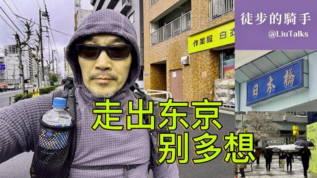 #045 走出东京，别多想