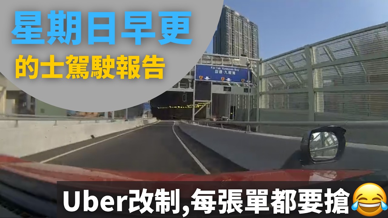 [的士司機日常 | Uber改制, 每張單都要搶單?] 星期日早更的士駕駛報告 - 2026年3月8日 (12小時行程濃縮為60分鐘片段,附講解)