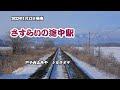 『さすらいの途中駅』戸子台ふみや カラオケ 2022年1月12日発売 編曲者名→伊戸のりお 訂正してお詫び致します。