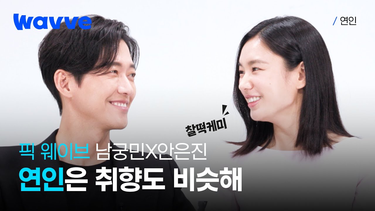 취향도 비슷한 남궁민&안은진 커플은 확신의 연인😊 #픽웨이브 I 연인 I 웨이브