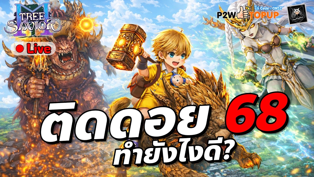 🔴Tree of Savior M Paladin ติดดอยเลเวล68 ทำยังไงดี อยากข้ามไป 70 TOSM