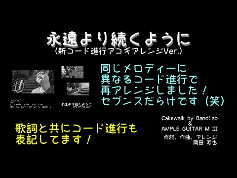 永遠より続くように（新コード進行Ver.）